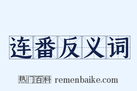 连番反义词是什么意思的图片